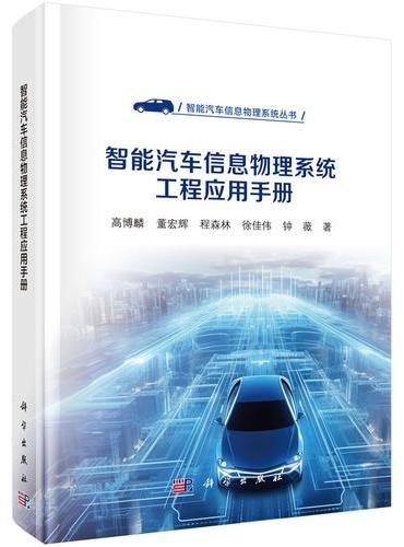 智能汽车信息物理系统工程应用手册