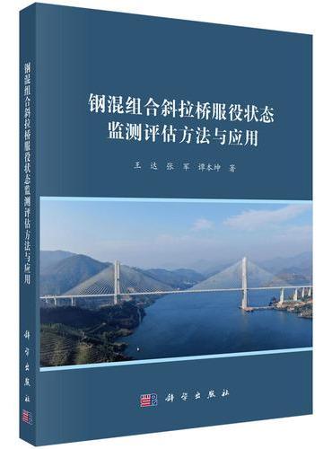 钢混组合斜拉桥服役状态监测评估方法与应用