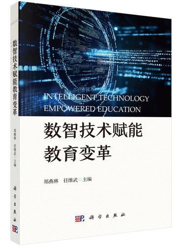 数智技术赋能教育变革