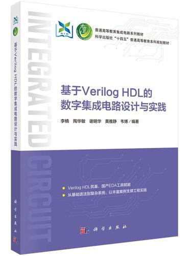 基于Verilog HDL的数字集成电路设计与实践