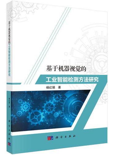 基于机器视觉的工业智能检测方法研究