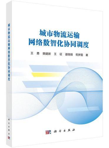 城市物流运输网络数智化协同调度