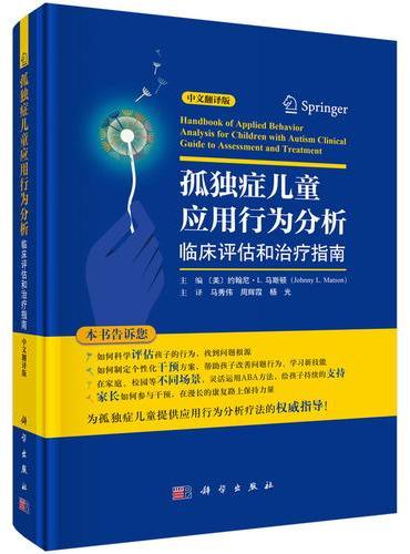 孤独症儿童应用行为分析??临床评估和治疗指南（中文翻译版）
