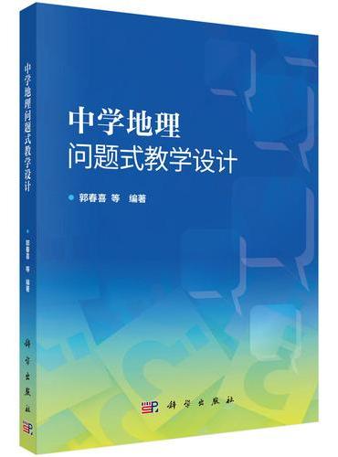 中学地理问题式教学设计