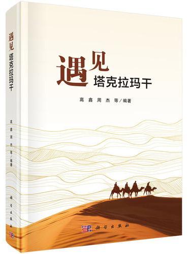 遇见塔克拉玛干