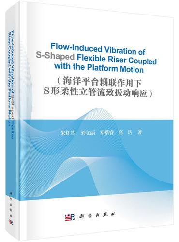 海洋平台耦联作用下S形柔性立管流致振动响应（英文版）