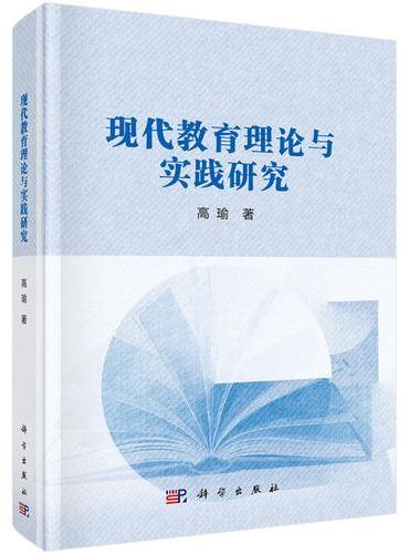 现代教育理论与实践研究