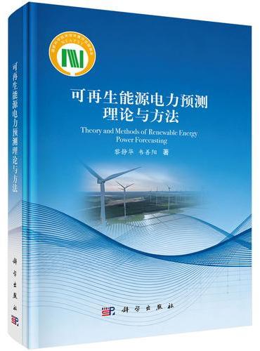 可再生能源电力预测理论与方法
