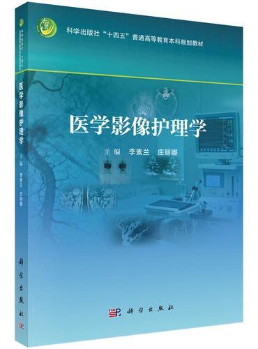 医学影像护理学