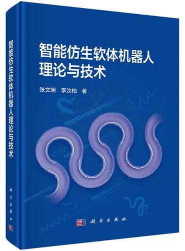 智能仿生软体机器人理论与技术