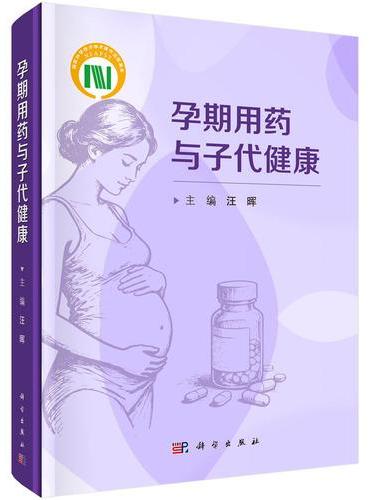 孕期用药与子代健康