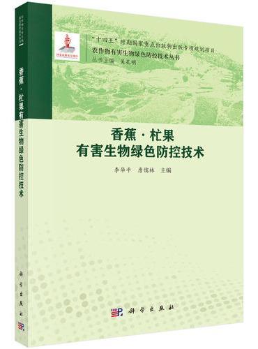 香蕉??果有害生物绿色防控技术