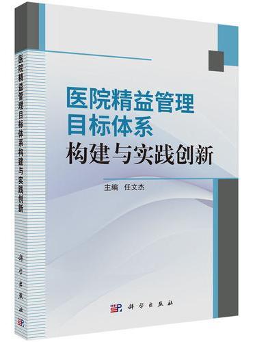 医院精益管理目标体系构建与实践创新