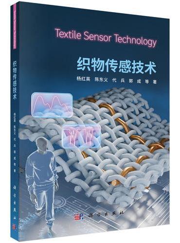 织物传感技术