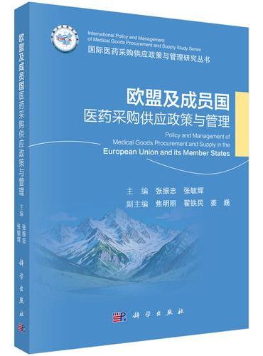 欧盟及成员国医药采购供应政策与管理