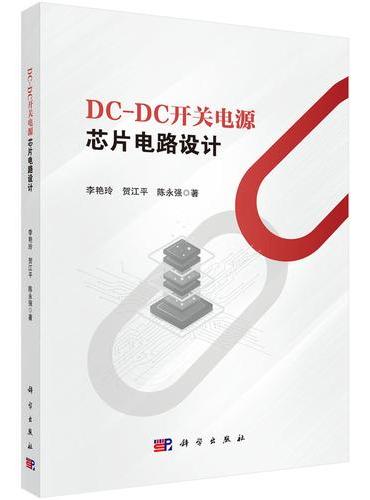 DC-DC开关电源芯片电路设计