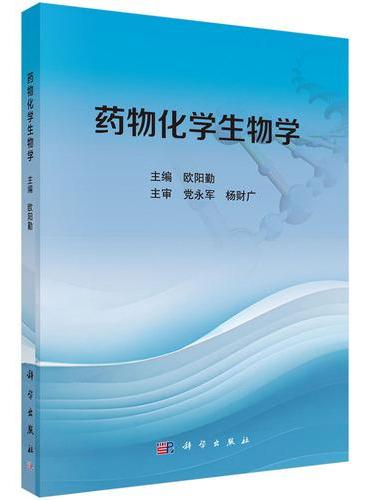 药物化学生物学