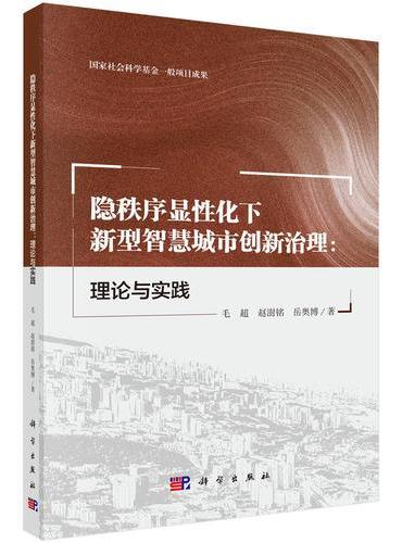 隐秩序显性化下新型智慧城市创新治理：理论与实践
