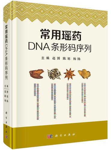 常用瑶药DNA条形码序列