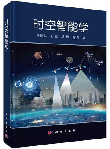 时空智能学