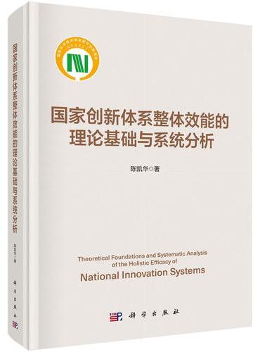 国家创新体系整体效能的理论基础与系统分析