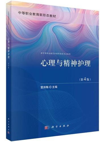 心理与精神护理（第4版）