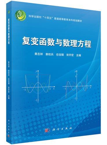 复变函数与数理方程
