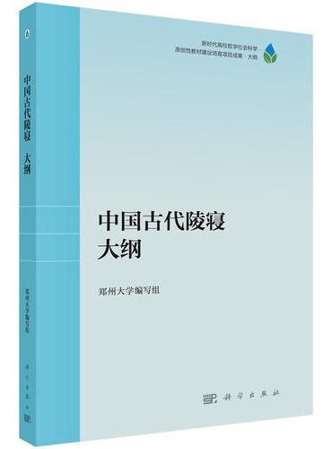 中国古代陵寝（大纲）