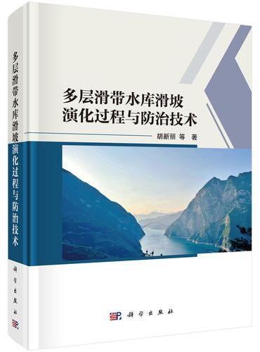 多层滑带水库滑坡演化过程与防治技术