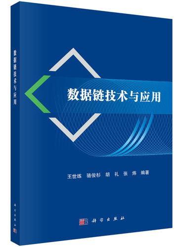 数据链技术与应用