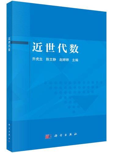 近世代数