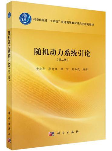随机动力系统引论（第二版）