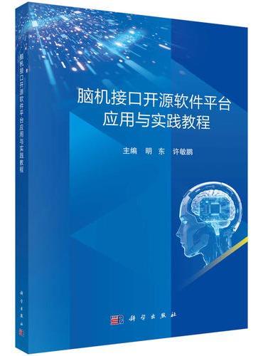 脑机接口开源软件平台应用与实践教程