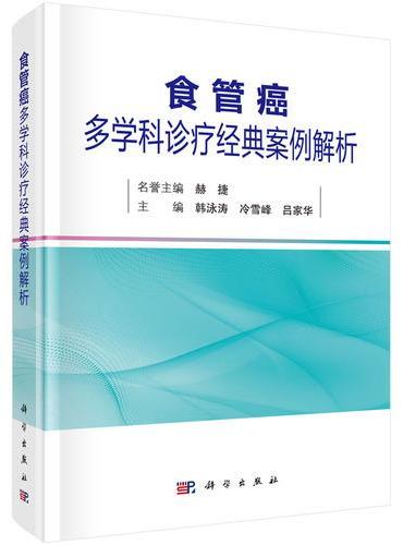 食管癌多学科诊疗经典案例解析