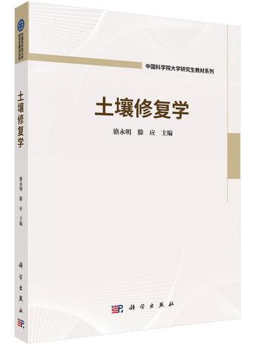 土壤修复学
