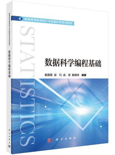 数据科学编程基础