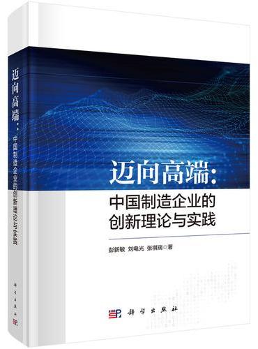 迈向高端：中国制造企业的创新理论与实践