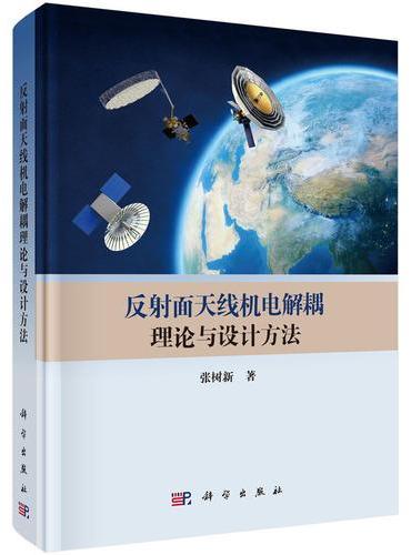 反射面天线机电解耦理论与设计方法