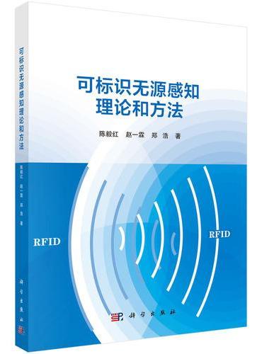 可标识无源感知理论和方法