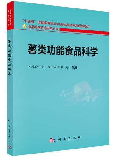 薯类功能食品科学