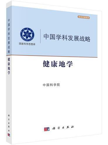 中国学科发展战略?健康地学
