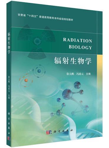 辐射生物学