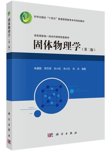 固体物理学（第二版）
