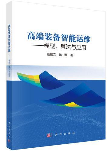 高端装备智能运维??模型、算法与应用