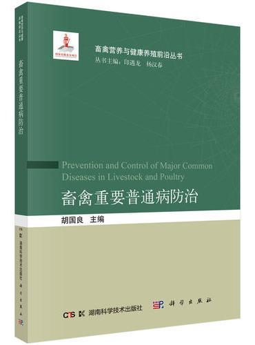 畜禽重要普通病防治