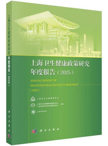 上海卫生健康政策研究年度报告（2025）