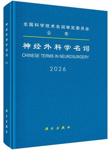 神经外科学名词