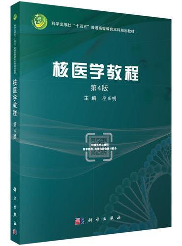 核医学教程（第4版）