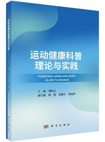 运动健康科普理论与实践