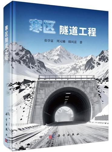 寒区隧道工程